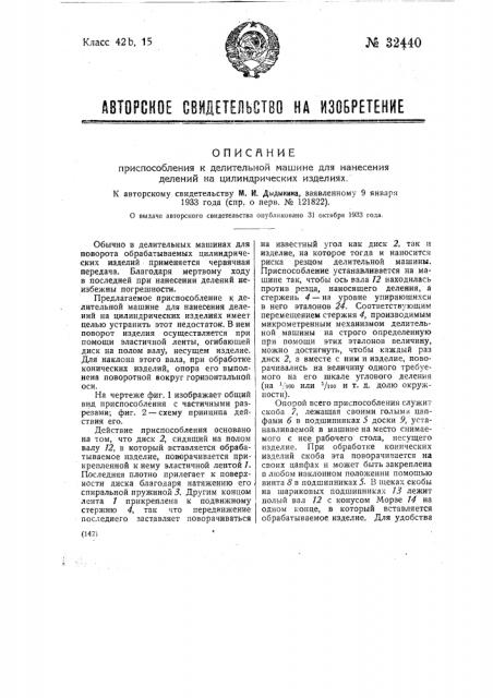 Приспособление к делительной машине для нанесения делений на цилиндрических изделиях (патент 32440)