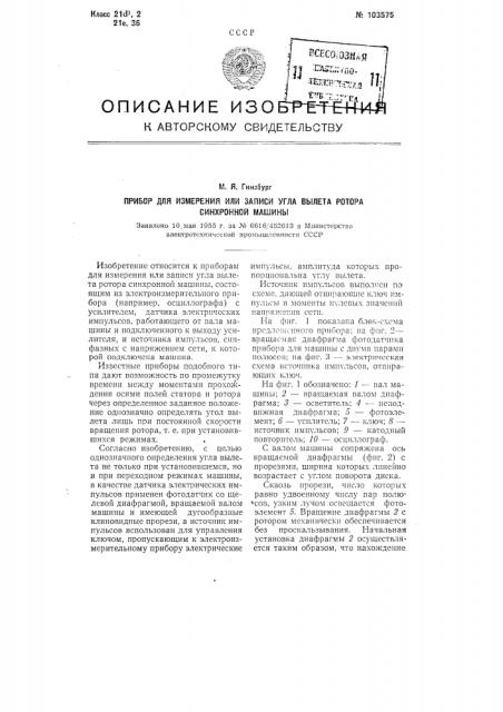 Прибор для измерения или записи угла вылета ротора синхронной машины (патент 103575)