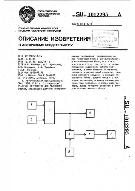 Устройство для аварийной защиты (патент 1012295)