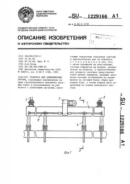 Траверса для длинномерных грузов (патент 1229166)