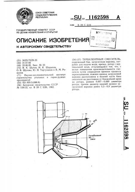 Турбулентный смеситель (патент 1162598)