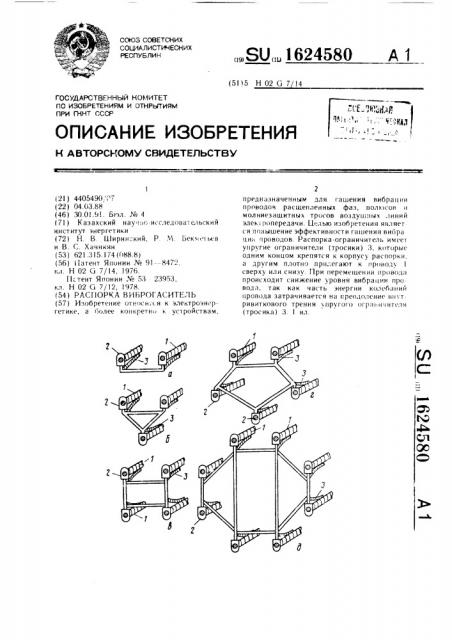 Распорка-виброгаситель (патент 1624580)