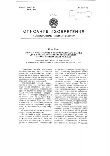 Способ подготовки мелкозернистого сырья для приготовления искусственных строительных материалов (патент 107581)