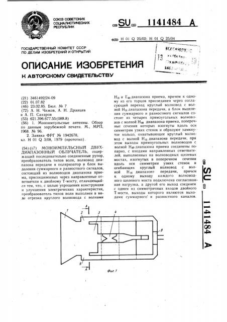 Моноимпульсный двухдиапазонный облучатель (патент 1141484)