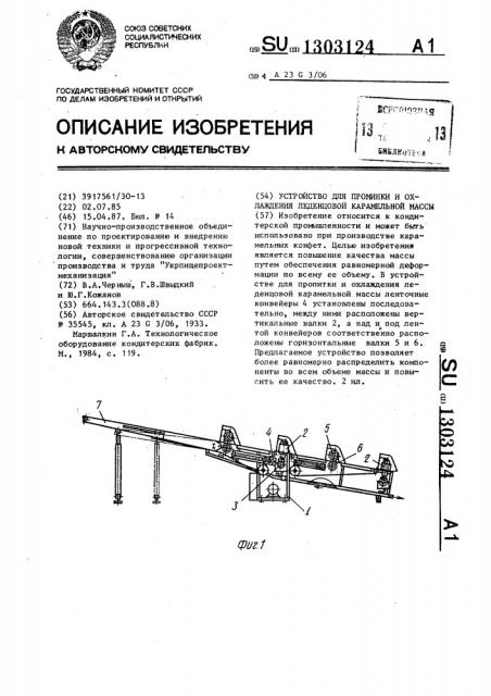 Устройство для проминки и охлаждения леденцовой карамельной массы (патент 1303124)