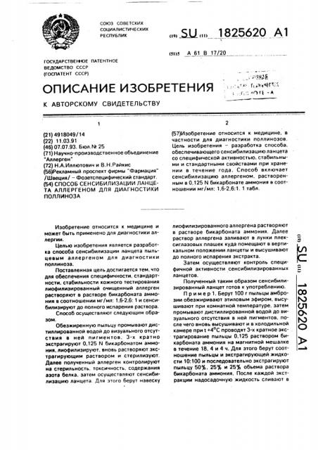 Способ сенсибилизации ланцета аллергеном для диагностики поллиноза (патент 1825620)