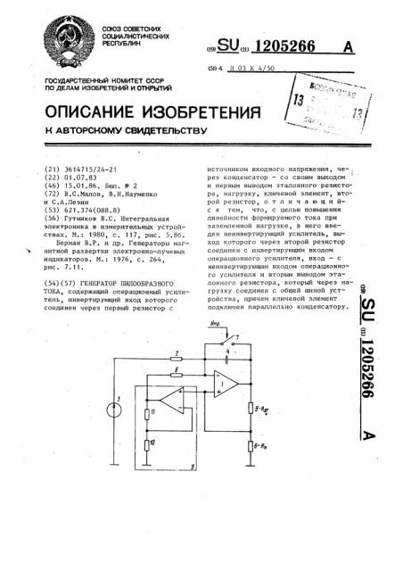 Генератор пилообразного тока (патент 1205266)