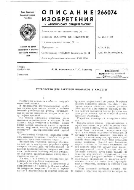 Устройство для загрузки штырьков в кассеты (патент 266074)