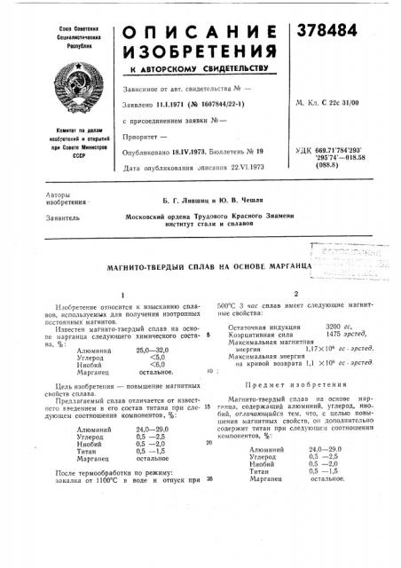 Магнито-твердый сплав на основе марганца (патент 378484)