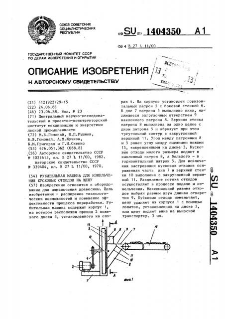 Рубительная машина для измельчения кусковых отходов на щепу (патент 1404350)