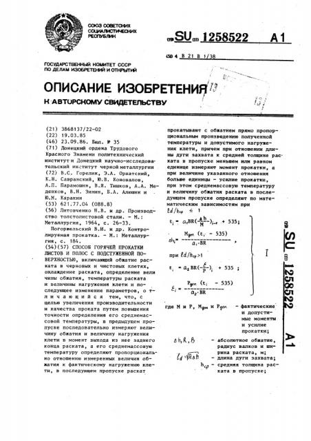 Способ горячей прокатки листов и полос с подстуженной поверхностью (патент 1258522)