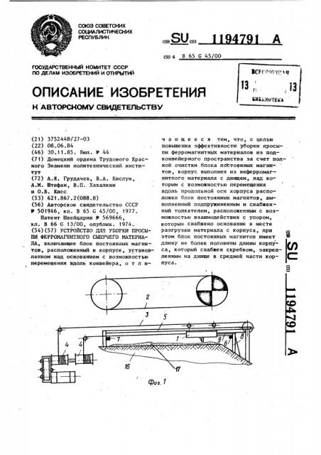 Устройство для уборки просыпи ферромагнитного сыпучего материала (патент 1194791)