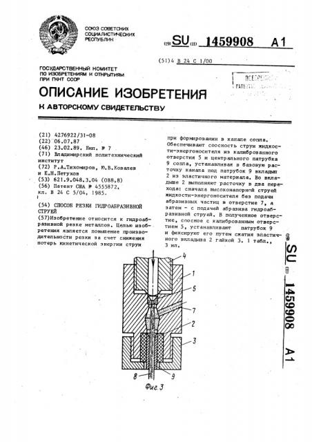 Способ резки гидроабразивной струей (патент 1459908)