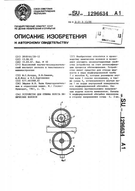 Устройство для отжима холста химических волокон (патент 1296634)