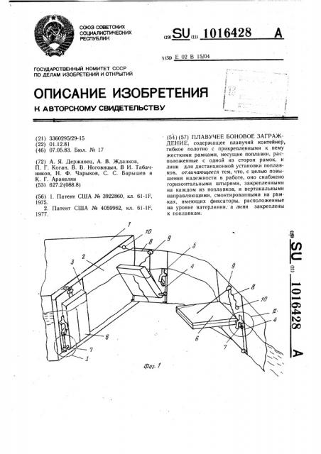 Плавучее боновое заграждение (патент 1016428)