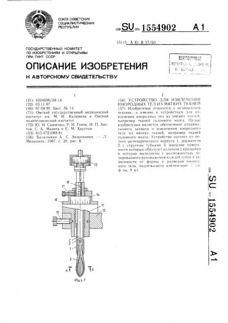 Устройство для извлечения инородных тел из мягких тканей (патент 1554902)