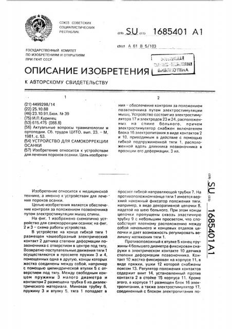 Устройство для самокоррекции осанки (патент 1685401)