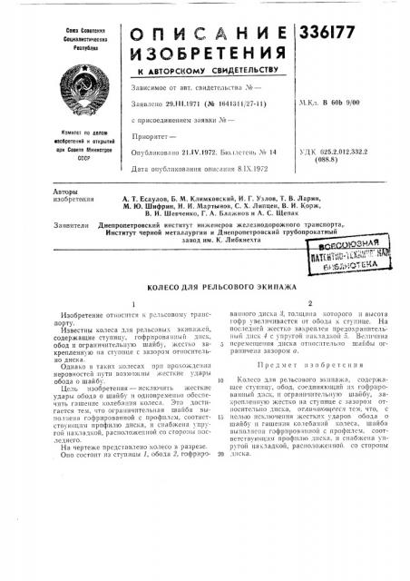 Рельсового экипажа (патент 336177)