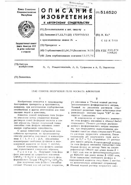 Способ получения геля фосфата алюминия (патент 518520)