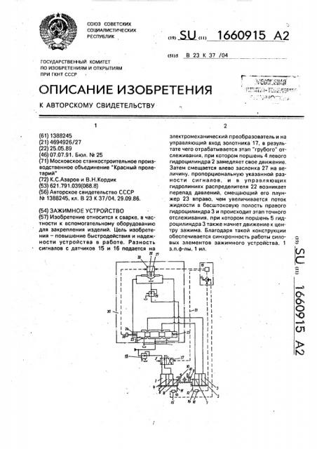 Зажимное устройство (патент 1660915)