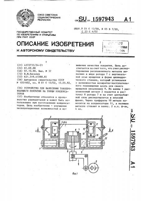 Устройство для нанесения токопроводящего покрытия на торцы конденсаторов (патент 1597943)