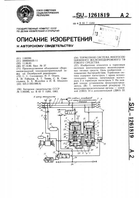 Тормозная система многосекционного железнодорожного тягового средства (патент 1261819)