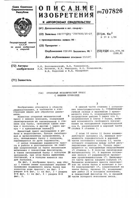 Открытый механический пресс с нижним приводом (патент 707826)