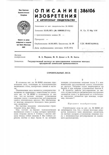 Строительные леса (патент 386106)