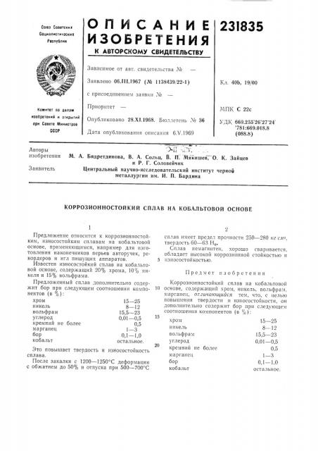 Коррозионностойкий сплав на кобальтовой основе (патент 231835)