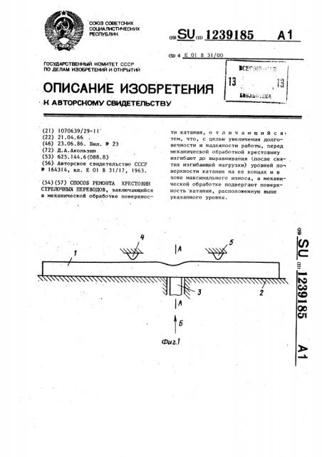 Способ ремонта крестовин стрелочных переводов (патент 1239185)