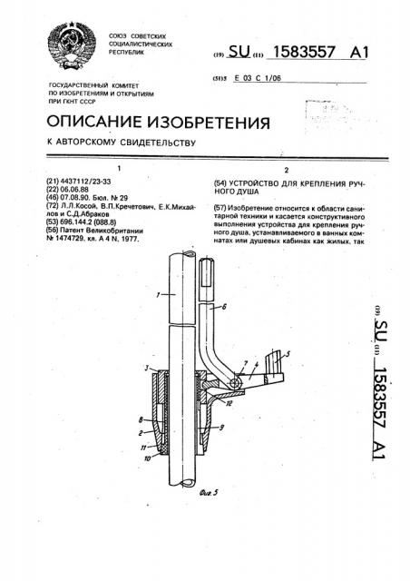 Устройство для крепления ручного душа (патент 1583557)