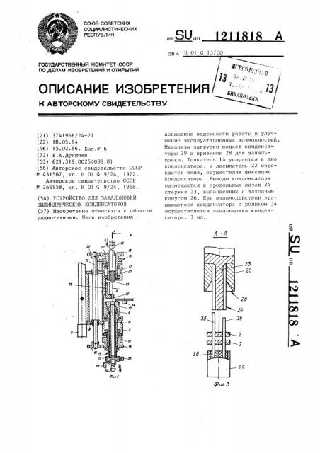 Устройство для завальцовки цилиндрических конденсаторов (патент 1211818)