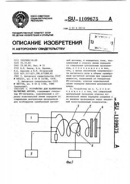 Устройство для калибровки магнитных антенн (патент 1109675)