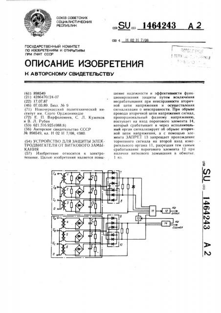 Устройство для защиты электродвигателя от виткового замыкания (патент 1464243)