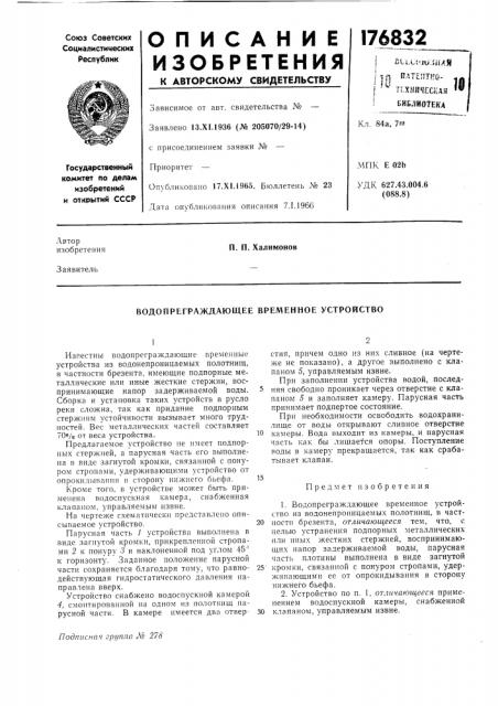 Водопреграждающее временное устройство (патент 176832)