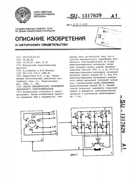 Способ динамического торможения вентильного электродвигателя (патент 1317629)