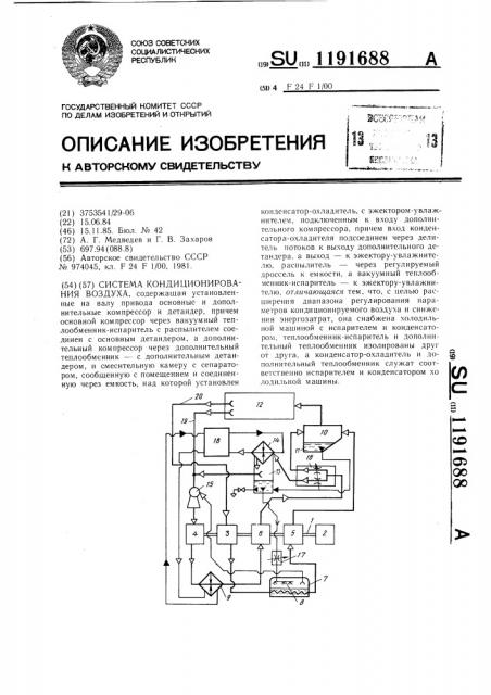 Система кондиционирования воздуха (патент 1191688)