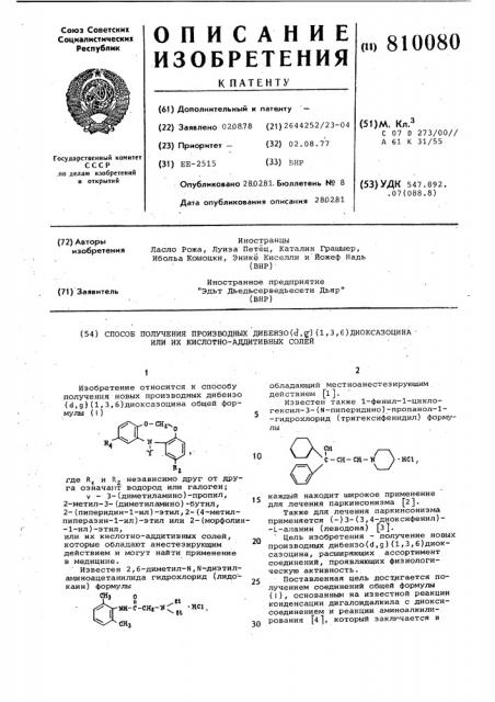 Способ получения производных дибензо/ / /1,3,6/ диоксазоцинаили их кислотно-аддитивных солей (патент 810080)
