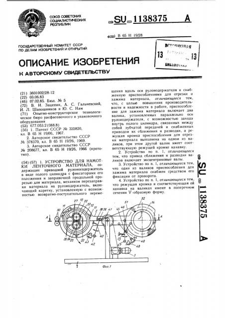 Устройство для намотки ленточного материала (патент 1138375)