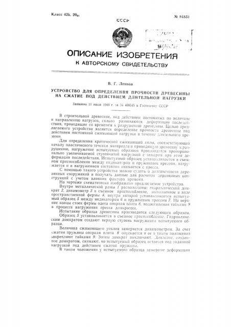 Устройство для определения прочности древесины на сжатие под воздействием длительной нагрузки (патент 84851)