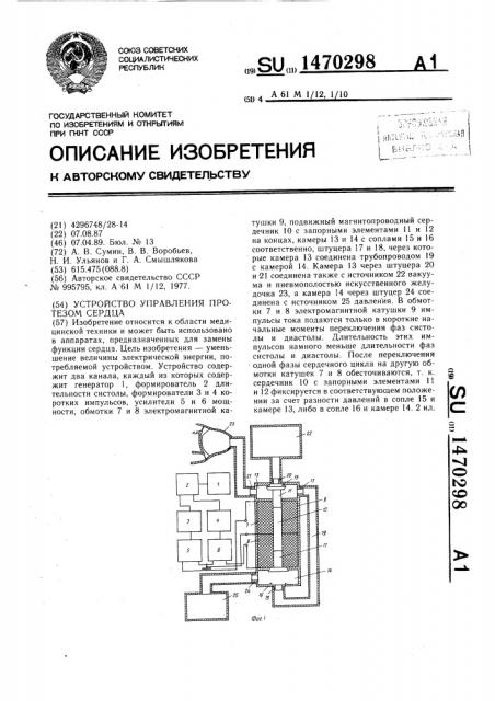 Устройство управления протезом сердца (патент 1470298)