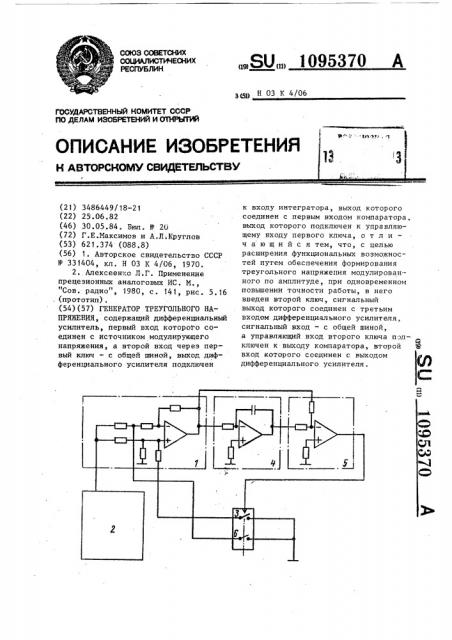 Генератор треугольного напряжения (патент 1095370)