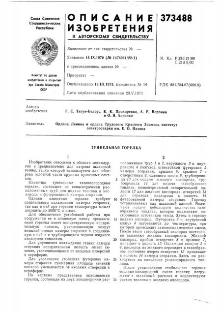 Туннельная горелка (патент 373488)