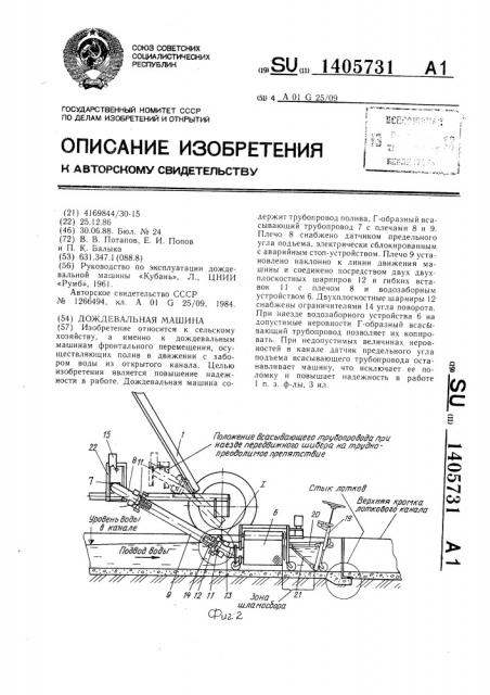 Дождевальная машина (патент 1405731)