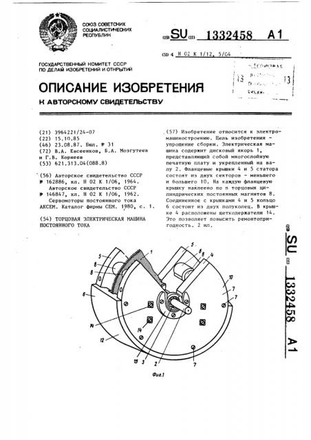 Торцовая электрическая машина постоянного тока (патент 1332458)