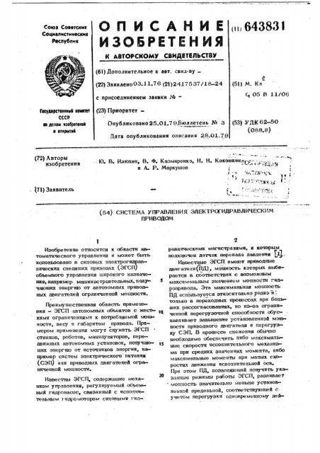 Система управления электрогидравлическим приводом (патент 643831)