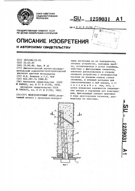 Железобетонный анкер (патент 1259031)