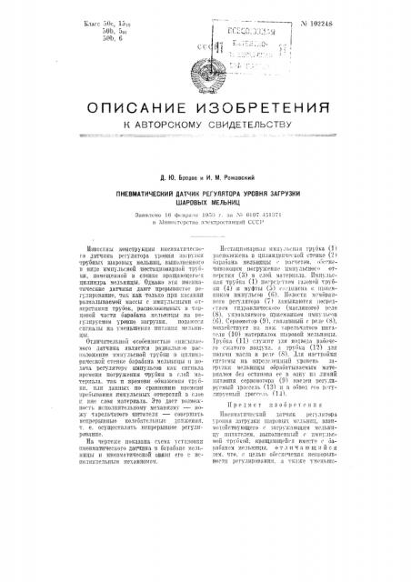 Пневматический датчик регулятора уровня загрузки шаровых мельниц (патент 102248)