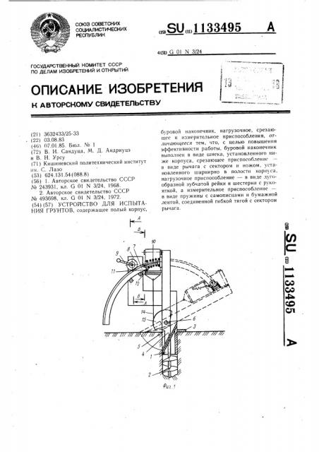 Устройство для испытания грунтов (патент 1133495)