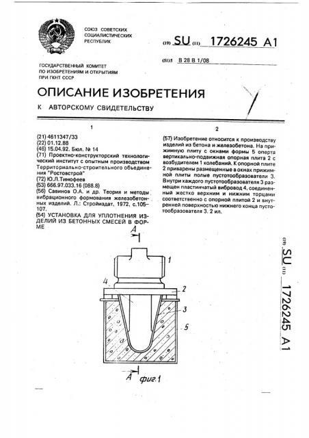 Установка для уплотнения изделий из бетонных смесей в форме (патент 1726245)